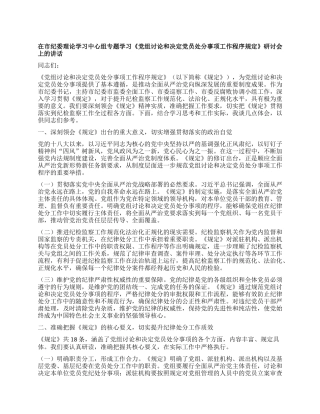 在市纪委理论学习中心组专题学习《X组讨论和决定X员处分事项工作程序规定》研讨会上的讲话.docx