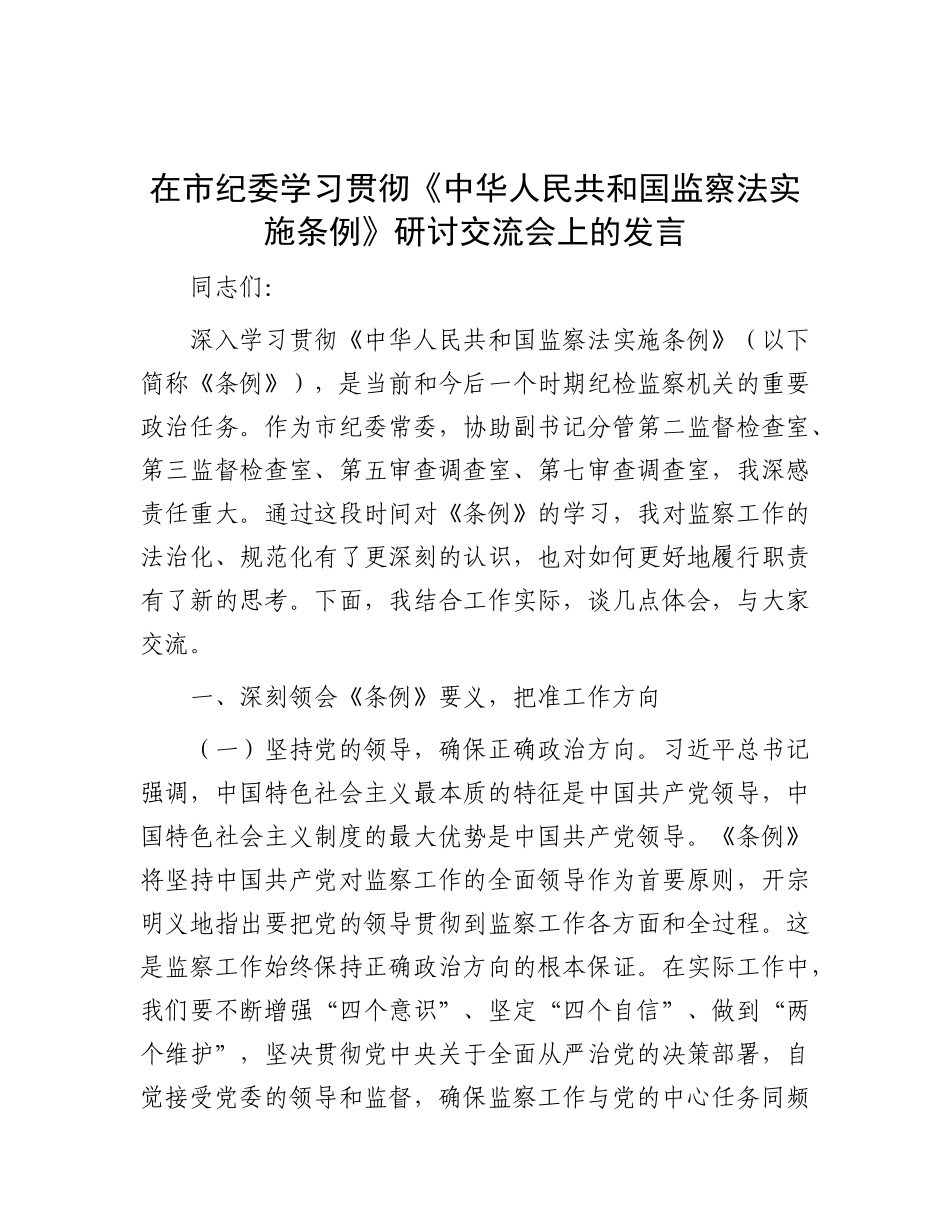 在市纪委学习贯彻《中华人民共和国监察法实施条例》研讨交流会上的发言.docx_第1页