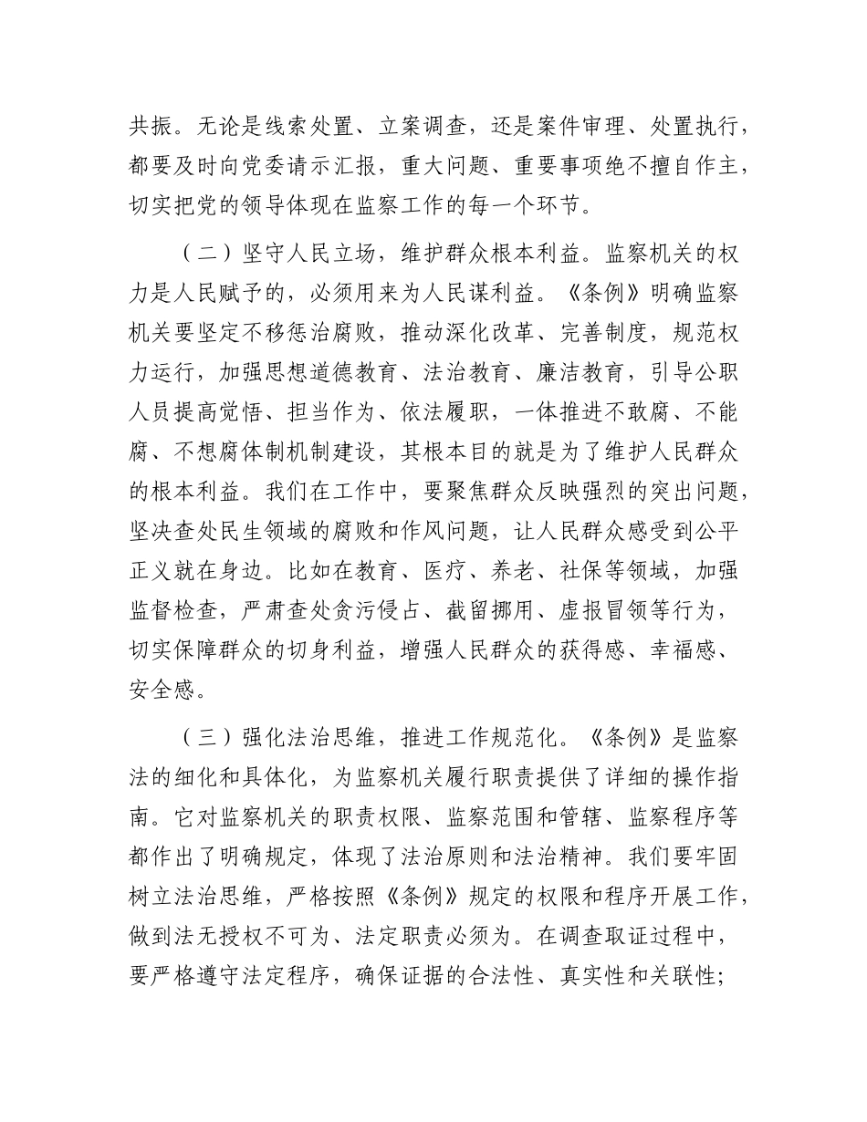在市纪委学习贯彻《中华人民共和国监察法实施条例》研讨交流会上的发言.docx_第2页