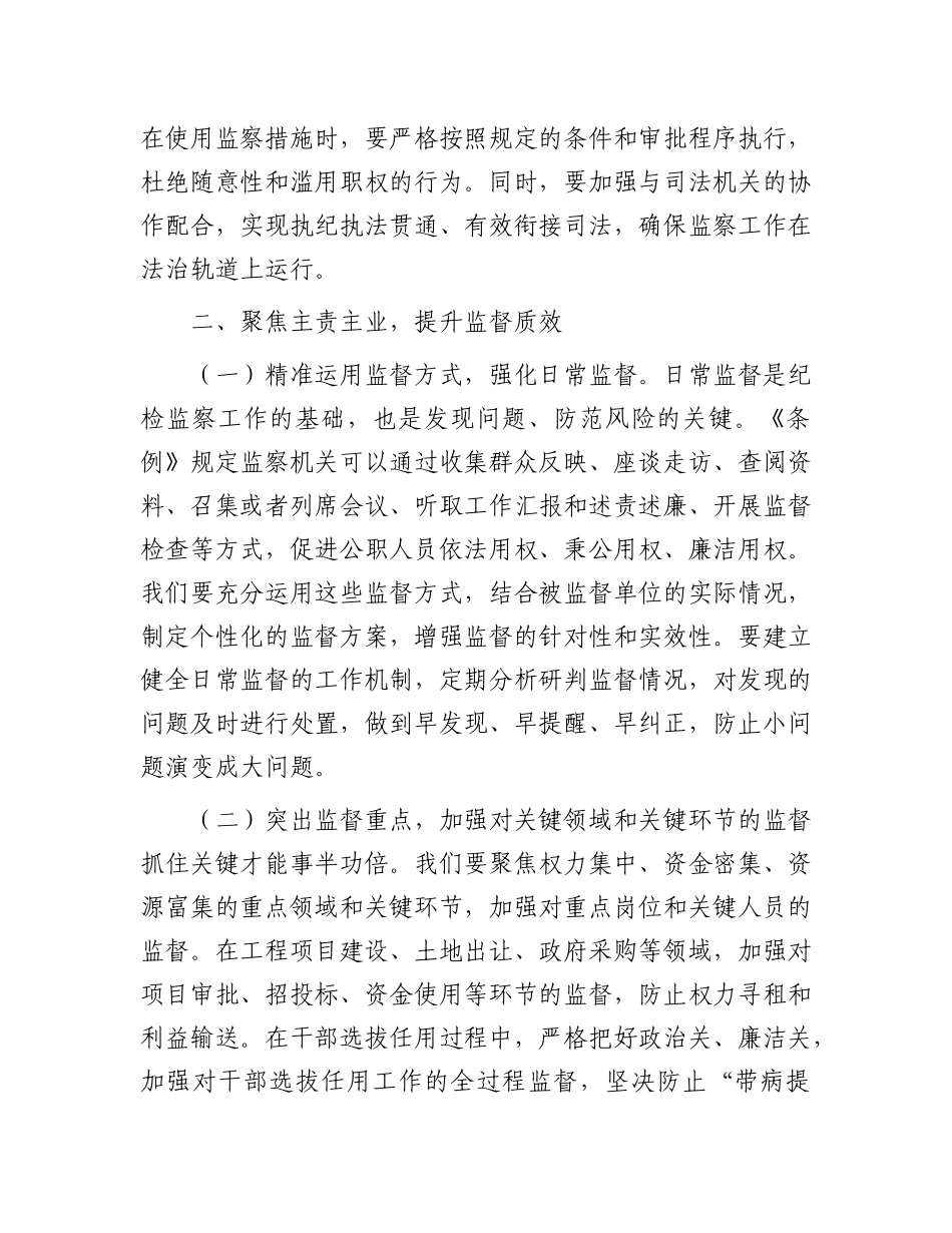 在市纪委学习贯彻《中华人民共和国监察法实施条例》研讨交流会上的发言.docx_第3页