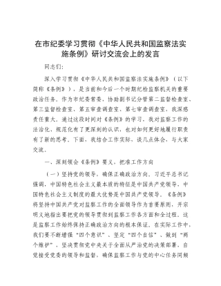 在市纪委学习贯彻《中华人民共和国监察法实施条例》研讨交流会上的发言.docx