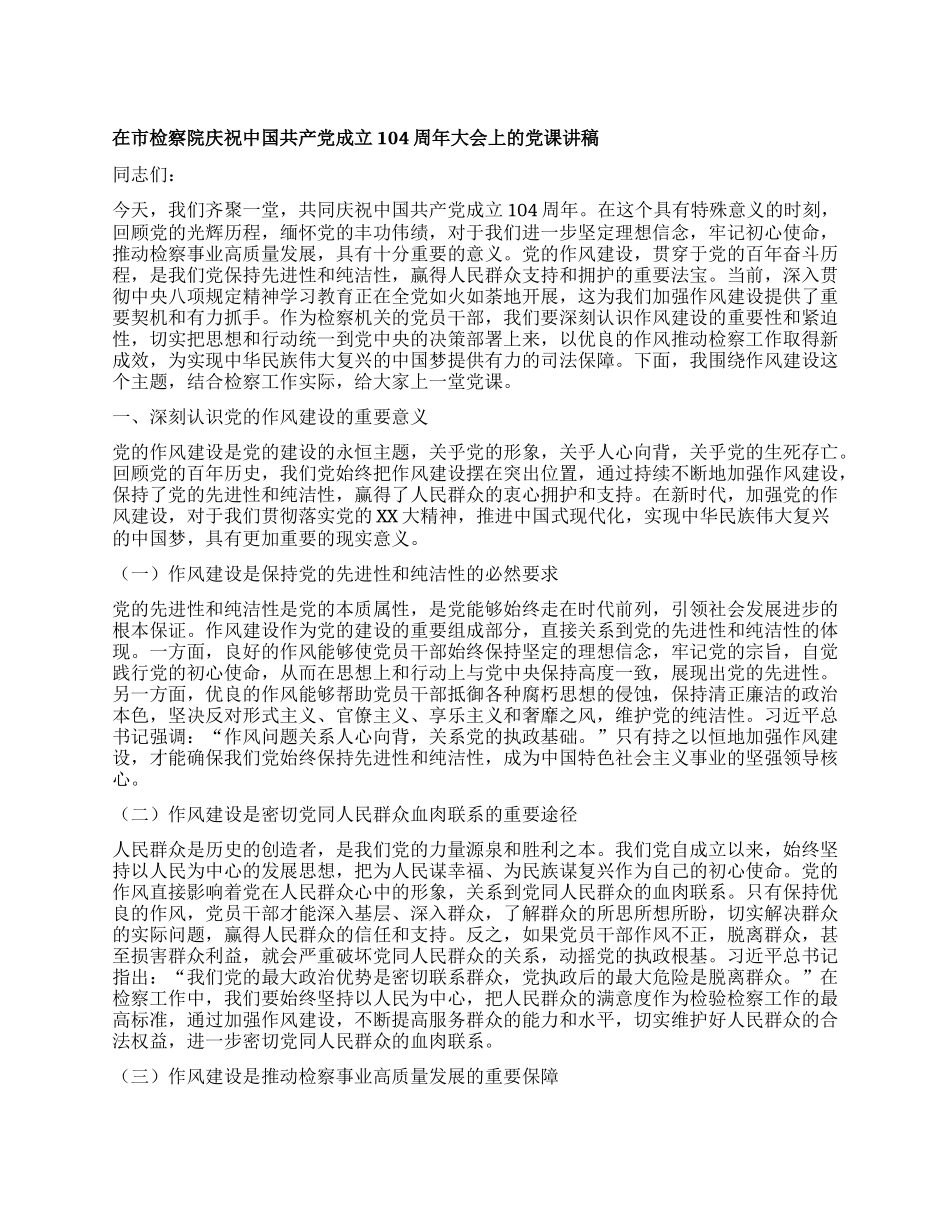 在市检察院庆祝中国共产X成立104周年大会上的X课讲稿.docx_第1页
