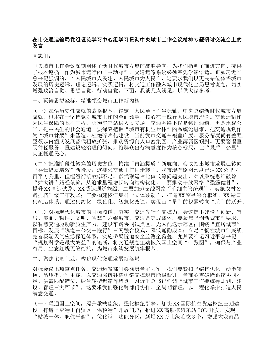 在市交通运输局X组理论学习中心组学习贯彻中央城市工作会议精神专题研讨交流会上的发言.docx_第1页