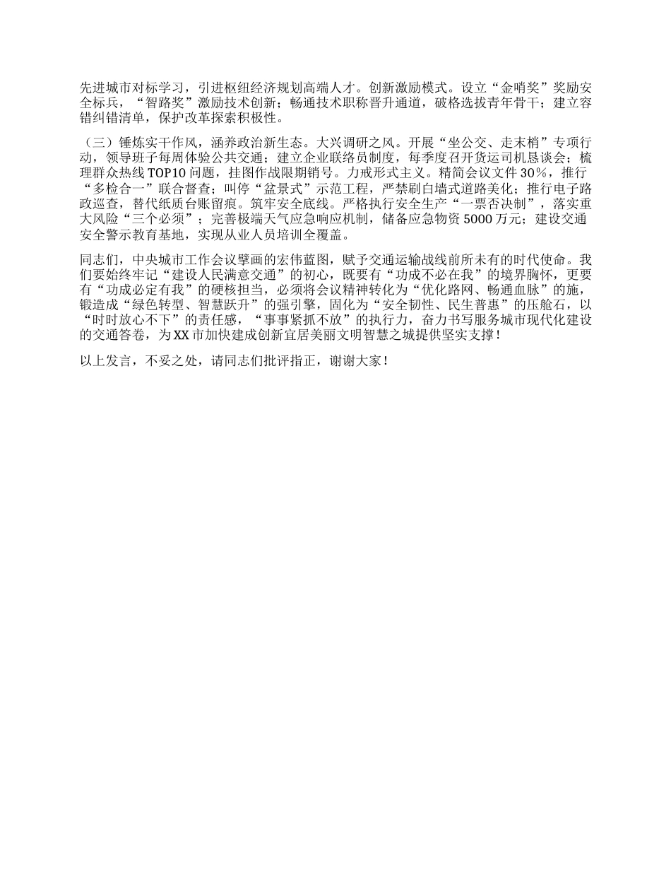 在市交通运输局X组理论学习中心组学习贯彻中央城市工作会议精神专题研讨交流会上的发言.docx_第3页