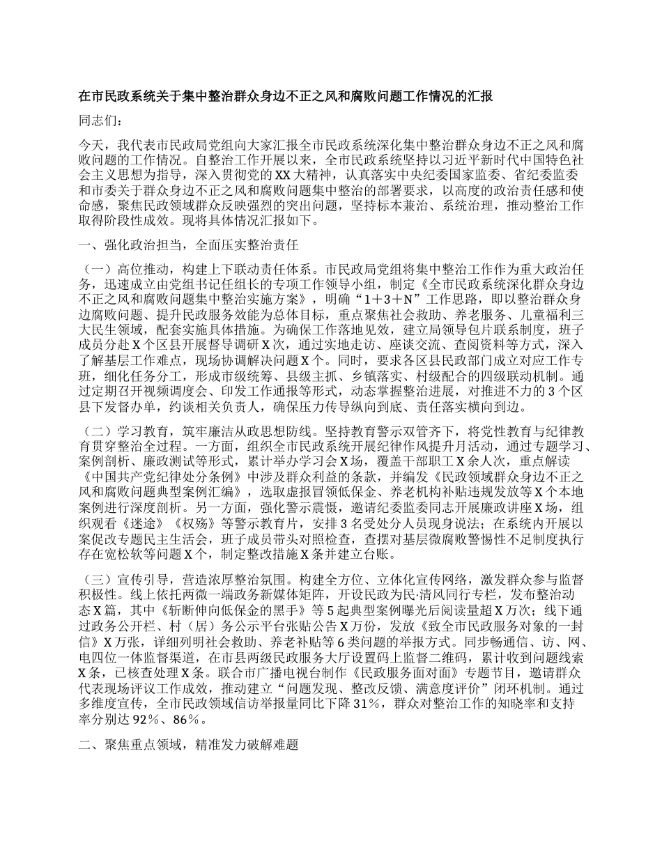 在市民政系统关于集中整治群众身边不正之风和腐败问题工作情况的汇报.docx_第1页