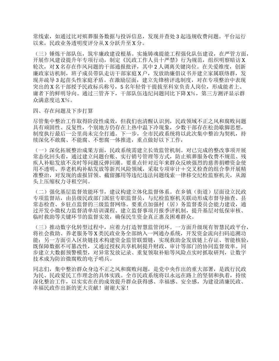 在市民政系统关于集中整治群众身边不正之风和腐败问题工作情况的汇报.docx_第3页