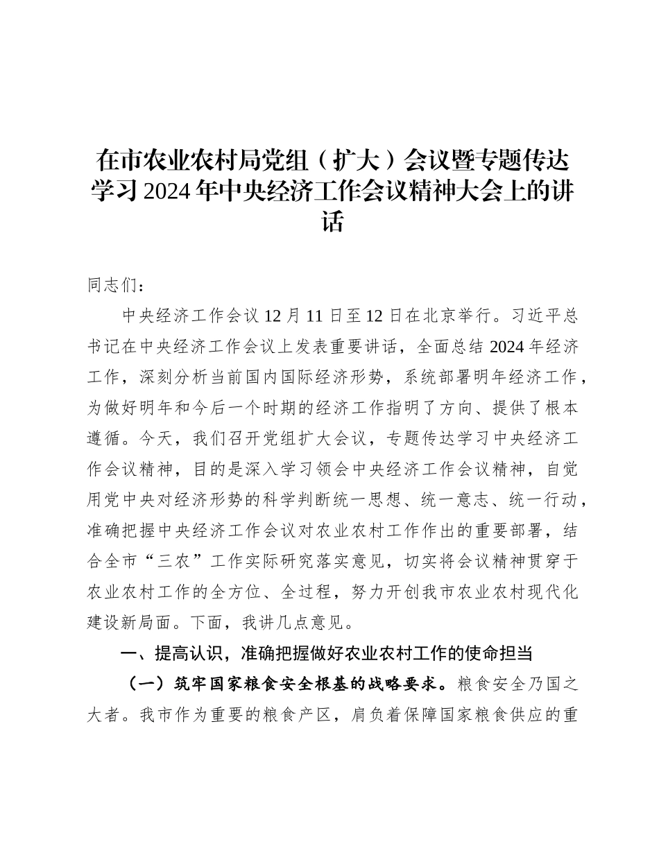 在市农业农村局X组（扩大）会议暨专题传达学习2024年中央经济工作会议精神大会上的讲话.docx_第1页