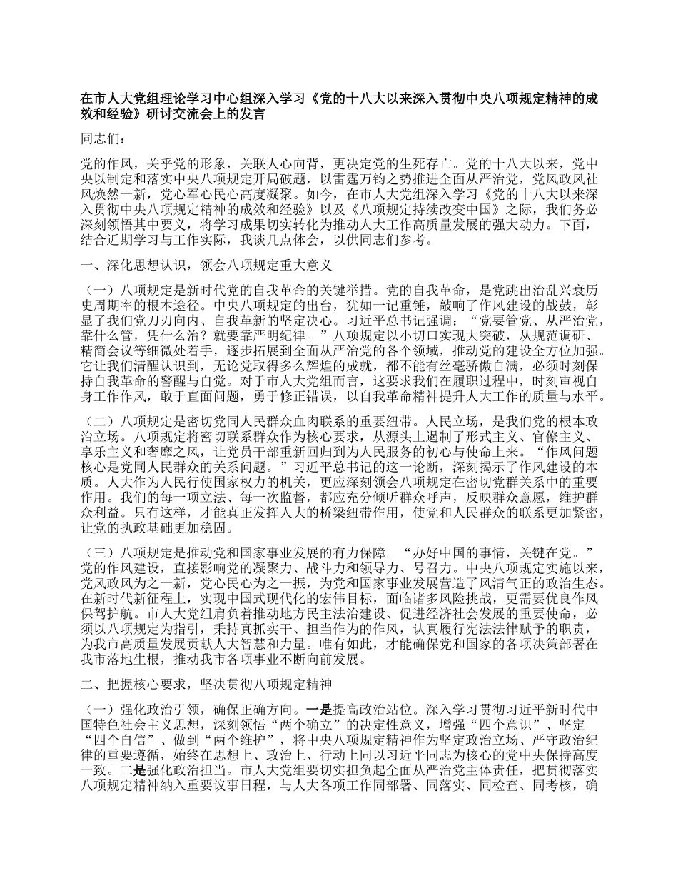 在市人大X组理论学习中心组深入学习《X的十八大以来深入贯彻中央XXXX精神的成效和经验》研讨交流会上的发言.docx_第1页