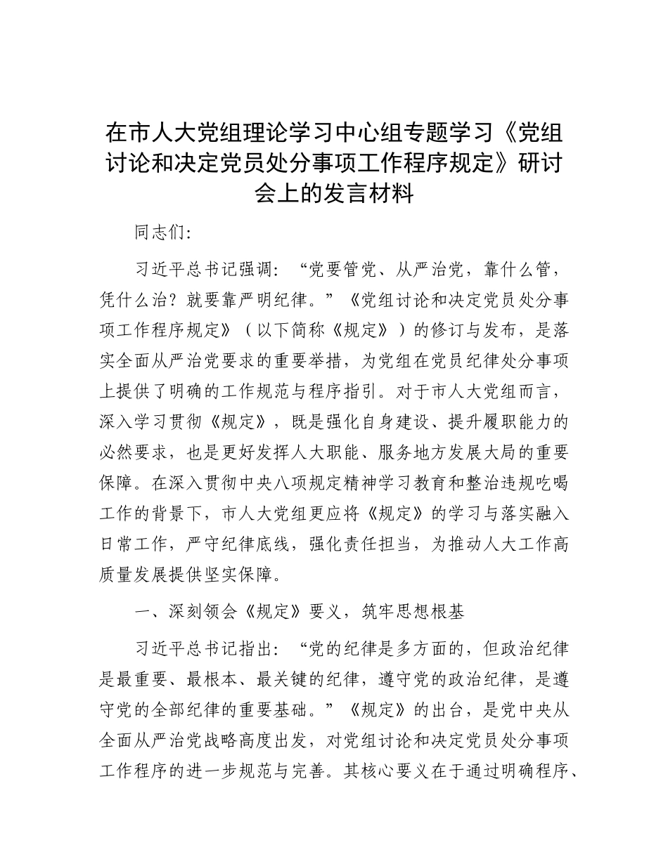 在市人大X组理论学习中心组专题学习《X组讨论和决定X员处分事项工作程序规定》研讨会上的发言材料.docx_第1页