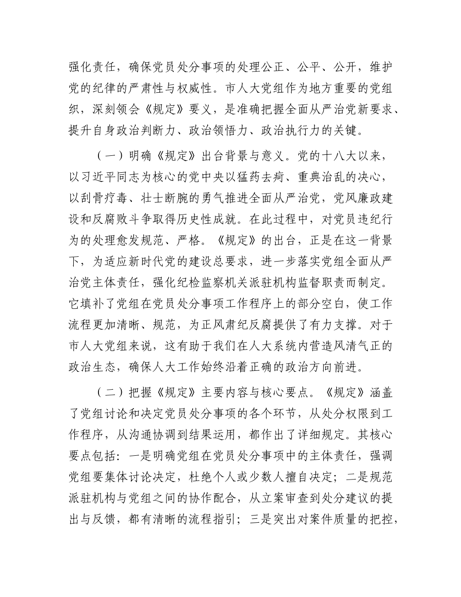 在市人大X组理论学习中心组专题学习《X组讨论和决定X员处分事项工作程序规定》研讨会上的发言材料.docx_第2页