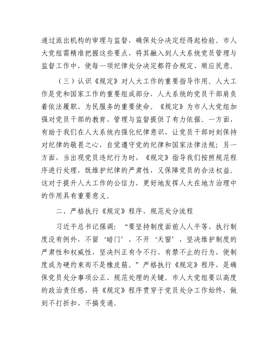 在市人大X组理论学习中心组专题学习《X组讨论和决定X员处分事项工作程序规定》研讨会上的发言材料.docx_第3页