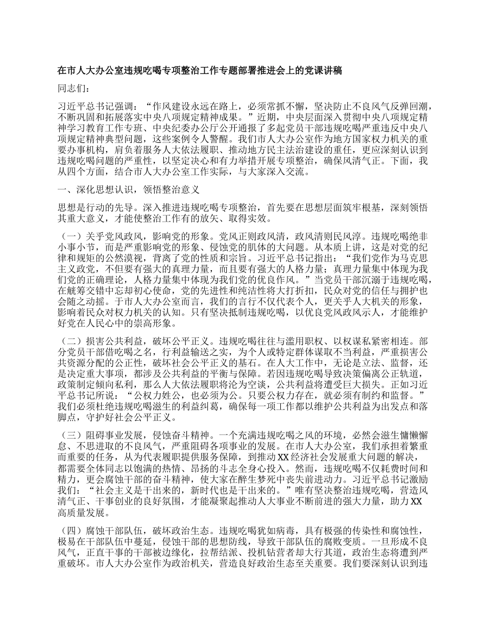 在市人大办公室违规吃喝专项整治工作专题部署推进会上的X课讲稿.docx_第1页