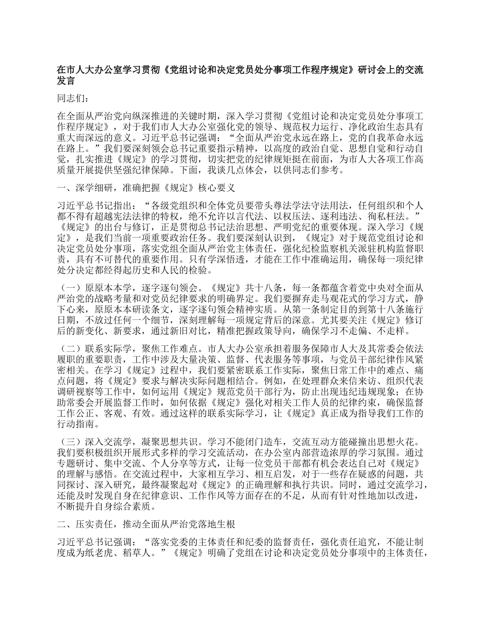 在市人大办公室学习贯彻《X组讨论和决定X员处分事项工作程序规定》研讨会上的交流发言.docx_第1页