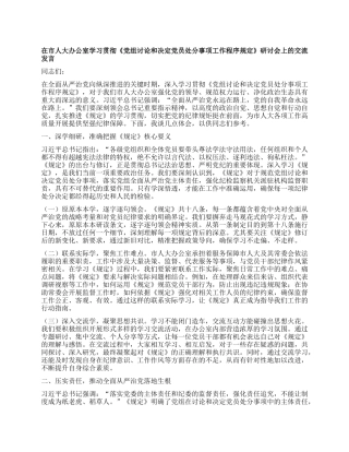 在市人大办公室学习贯彻《X组讨论和决定X员处分事项工作程序规定》研讨会上的交流发言.docx