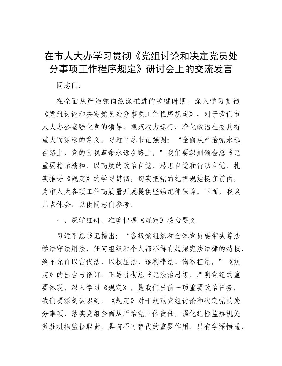 在市人大办学习贯彻《X组讨论和决定X员处分事项工作程序规定》研讨会上的交流发言.docx_第1页