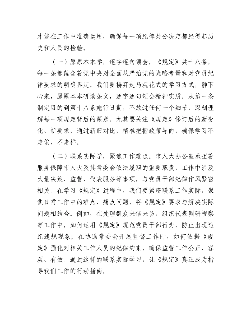 在市人大办学习贯彻《X组讨论和决定X员处分事项工作程序规定》研讨会上的交流发言.docx_第2页