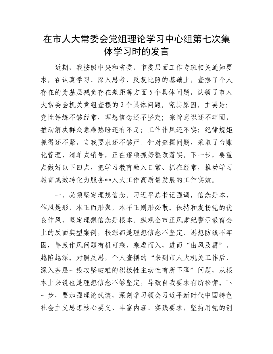 在市人大常委会X组理论学习中心组第七次集体学习时的发言.docx_第1页