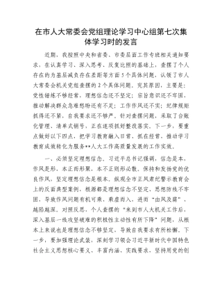 在市人大常委会X组理论学习中心组第七次集体学习时的发言.docx