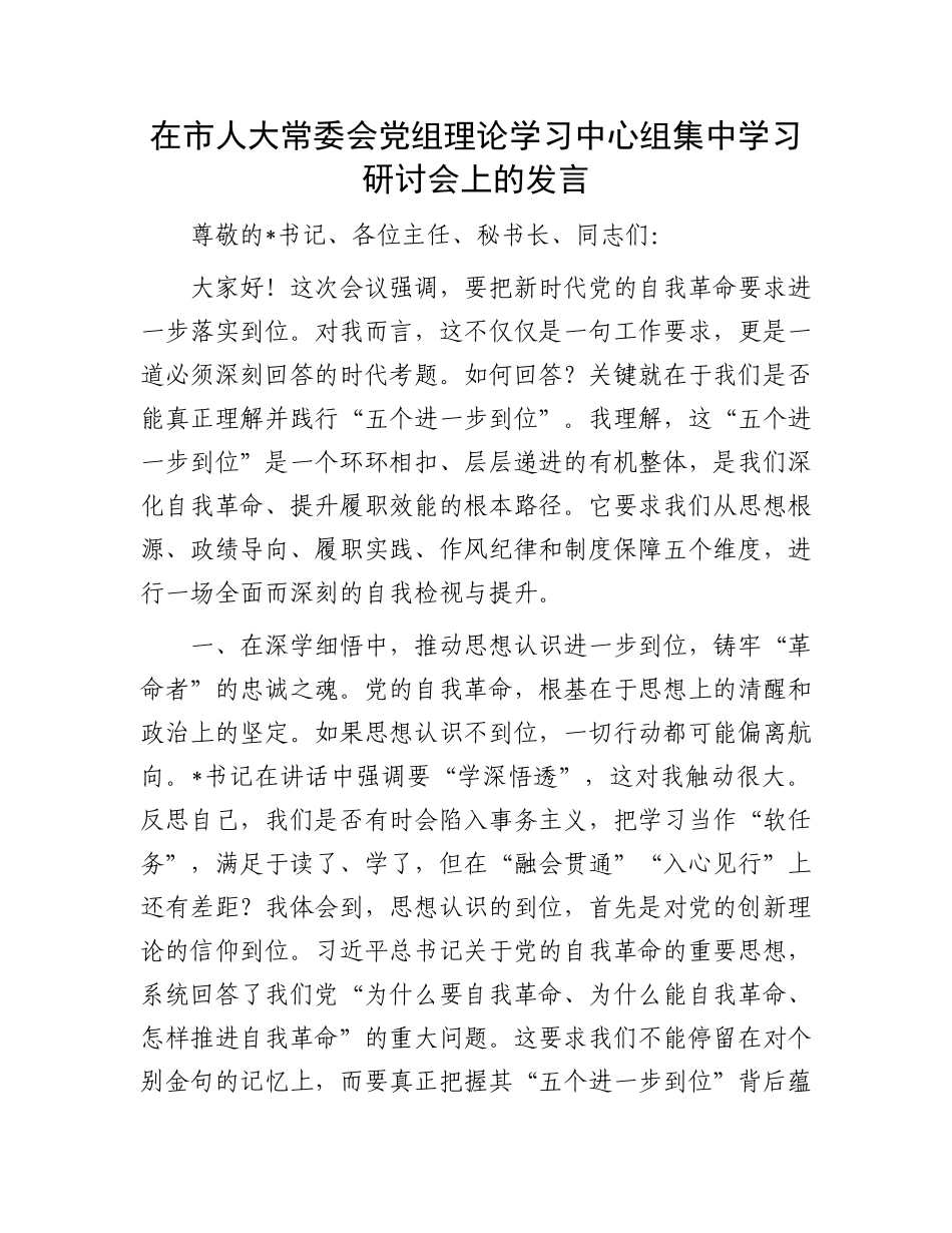 在市人大常委会X组理论学习中心组集中学习研讨会上的发言.docx_第1页