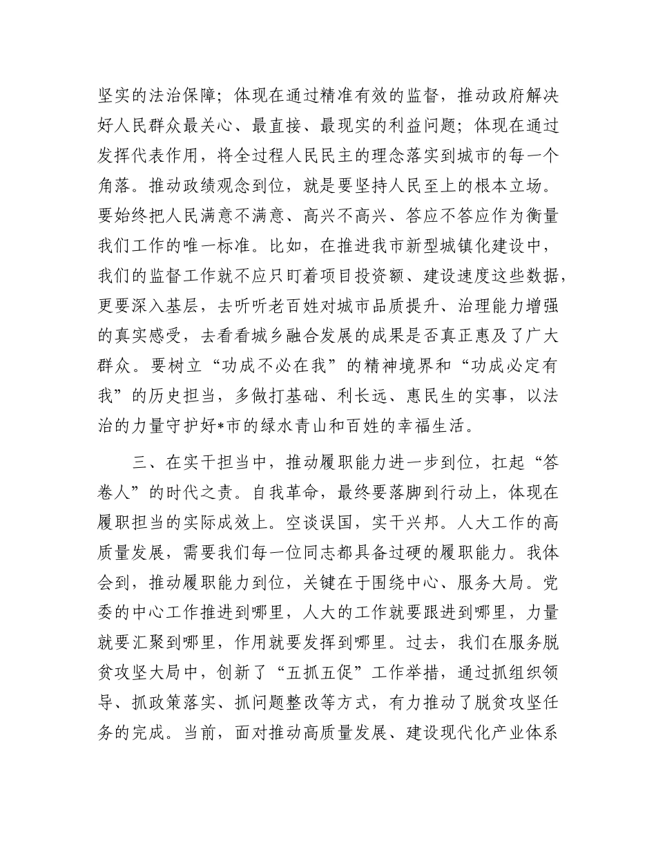 在市人大常委会X组理论学习中心组集中学习研讨会上的发言.docx_第3页