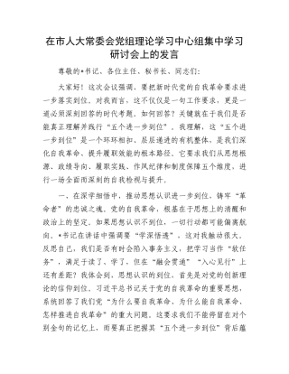 在市人大常委会X组理论学习中心组集中学习研讨会上的发言.docx