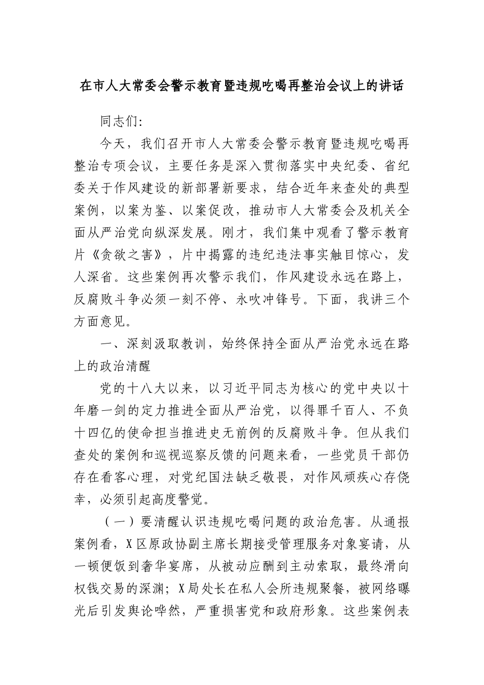 在市人大常委会警示教育暨违规吃喝再整治会议上的讲话.docx_第1页