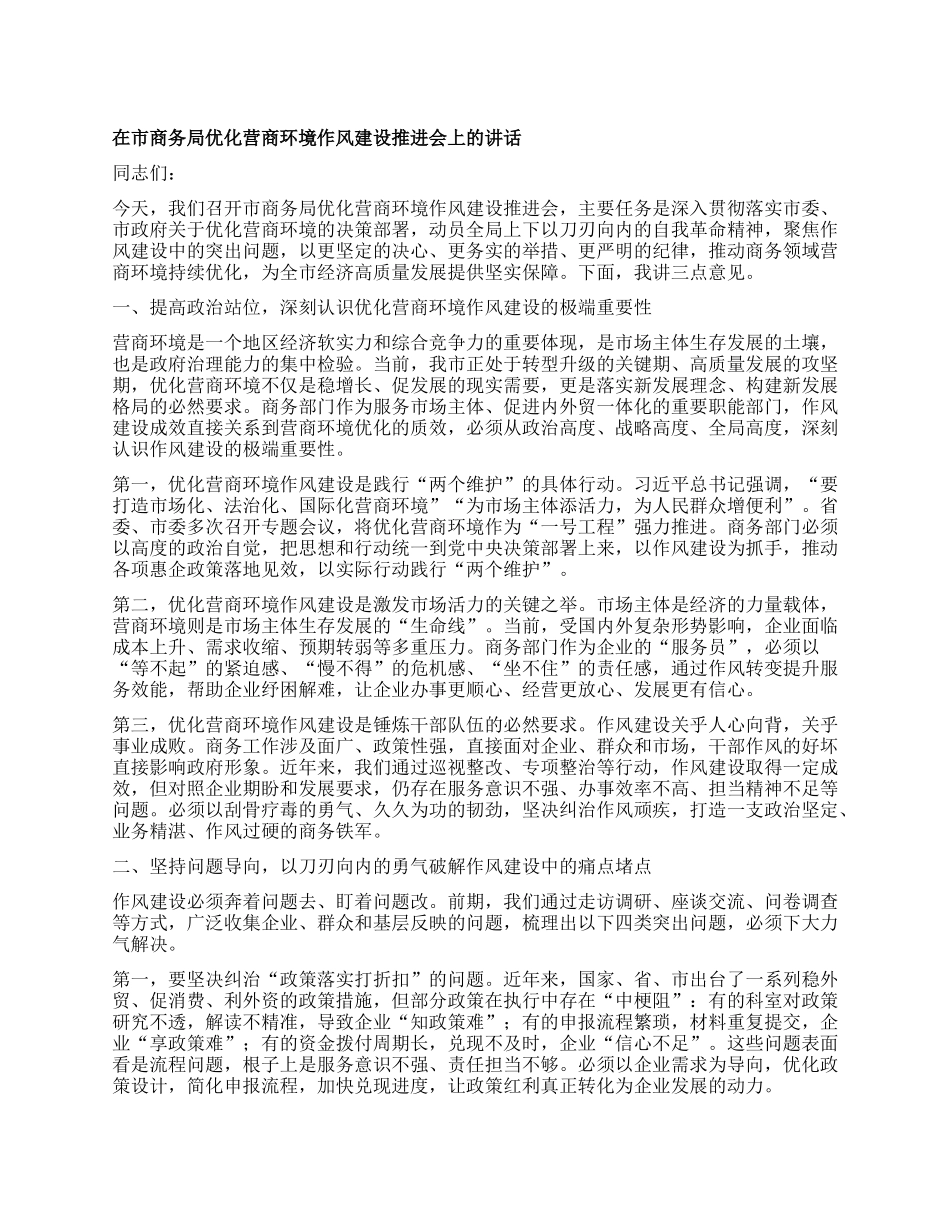 在市商务局优化营商环境作风建设推进会上的讲话 (2).docx_第1页