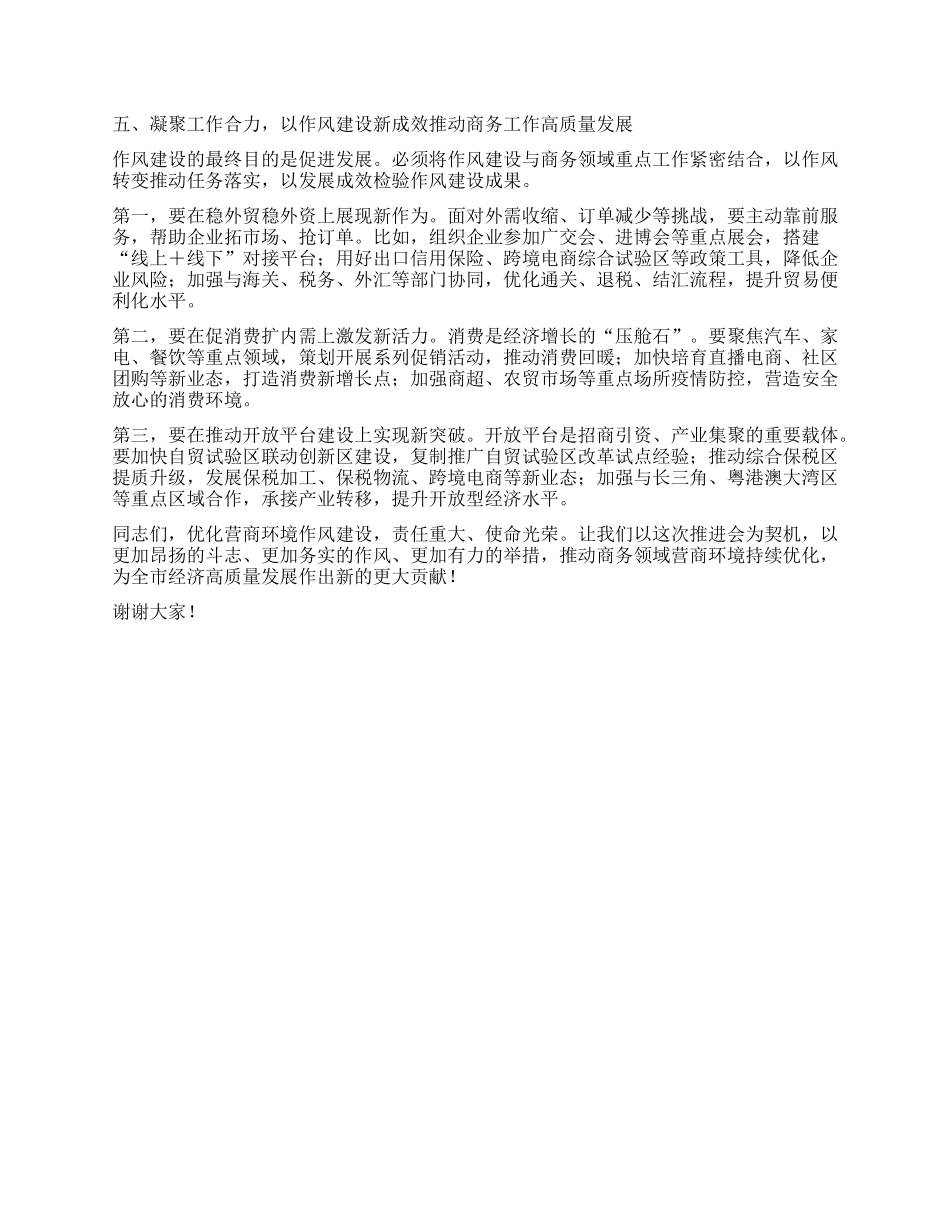 在市商务局优化营商环境作风建设推进会上的讲话 (2).docx_第3页