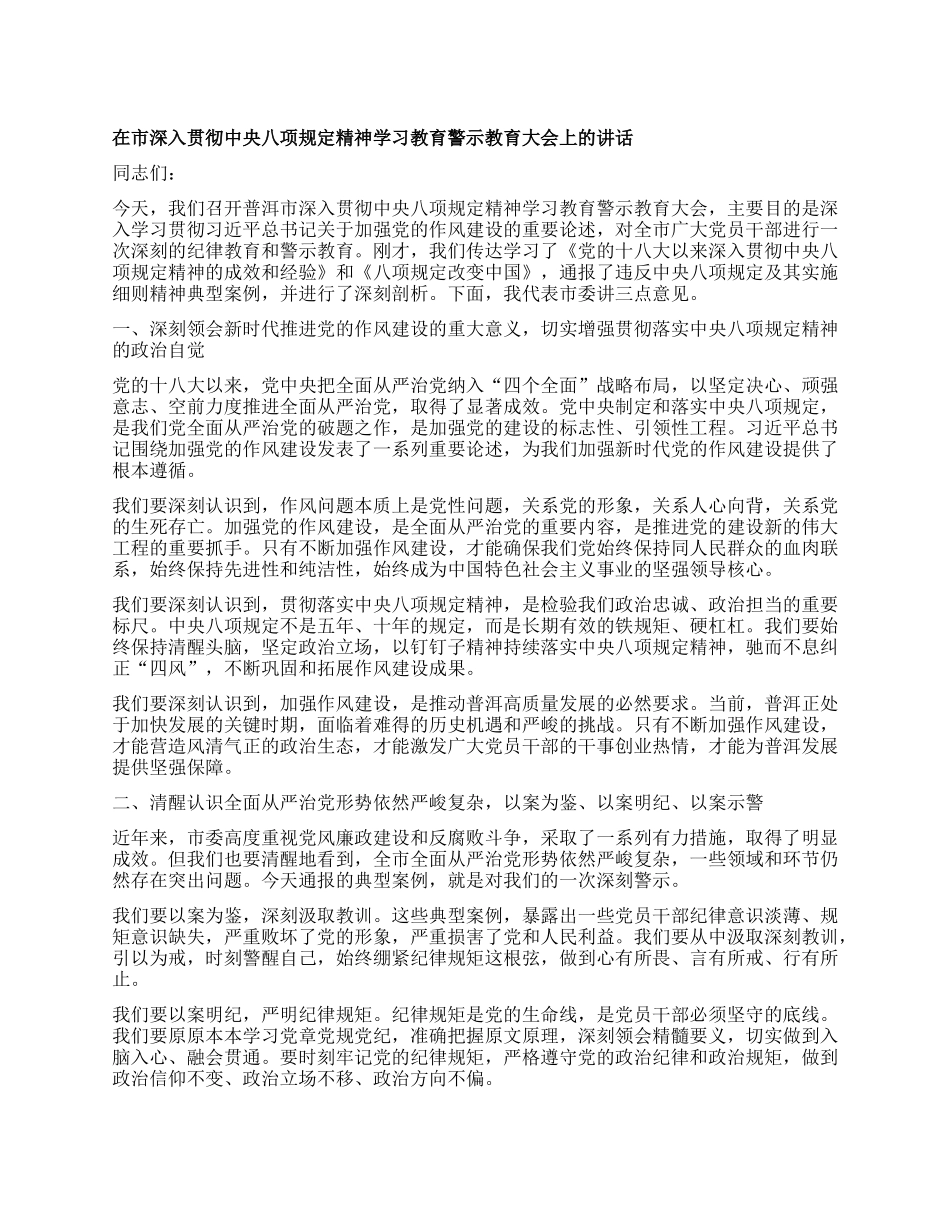 在市深入贯彻中央XXXX精神学习教育警示教育大会上的讲话.docx_第1页
