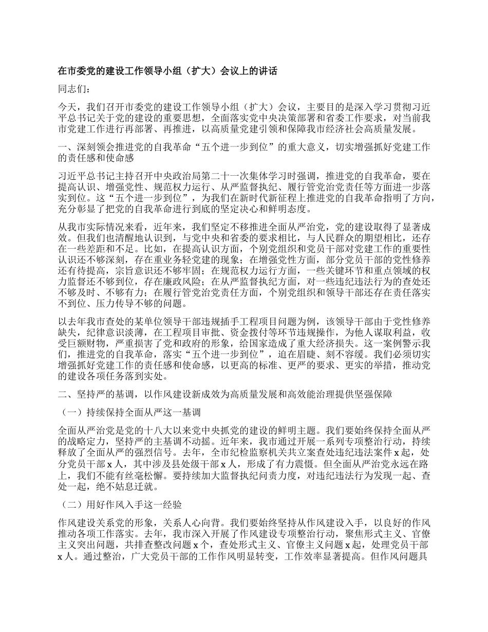 在市委X的建设工作领导小组（扩大）会议上的讲话.docx_第1页