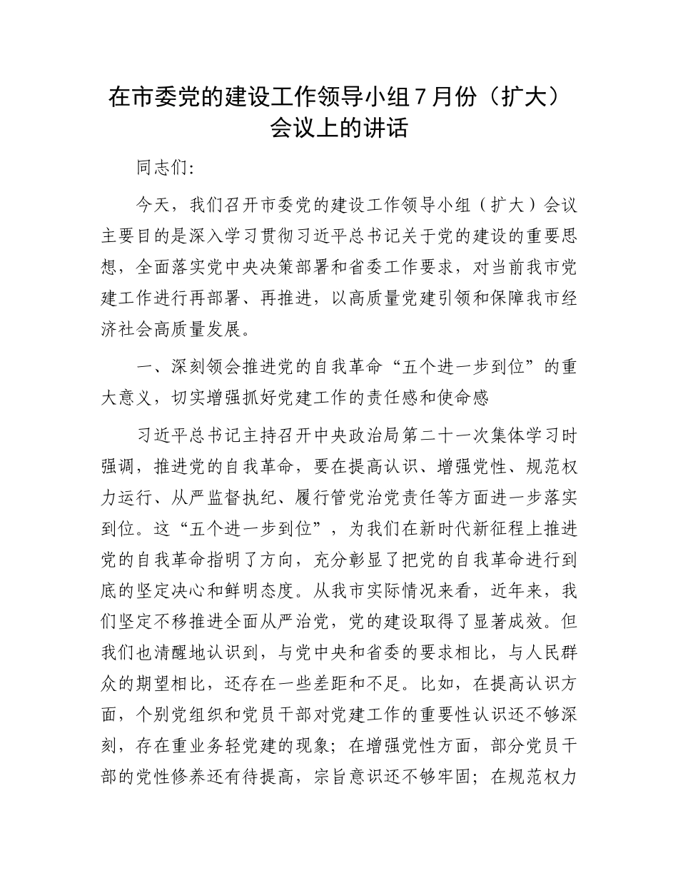 在市委X的建设工作领导小组7月份（扩大）会议上的讲话.docx_第1页