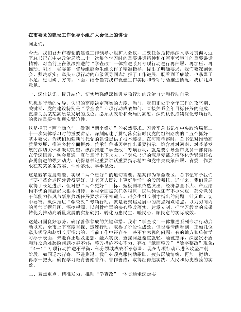 在市委X的建设工作领导小组扩大会议上的讲话.docx_第1页