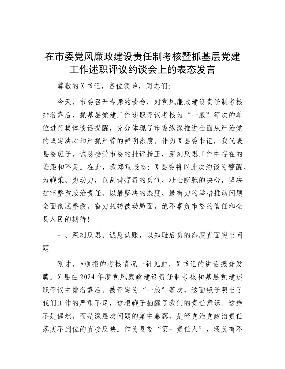 在市委X风廉政建设责任制考核暨抓基层X建工作述职评议约谈会上的表态发言.docx_第1页