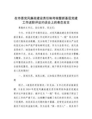 在市委X风廉政建设责任制考核暨抓基层X建工作述职评议约谈会上的表态发言.docx
