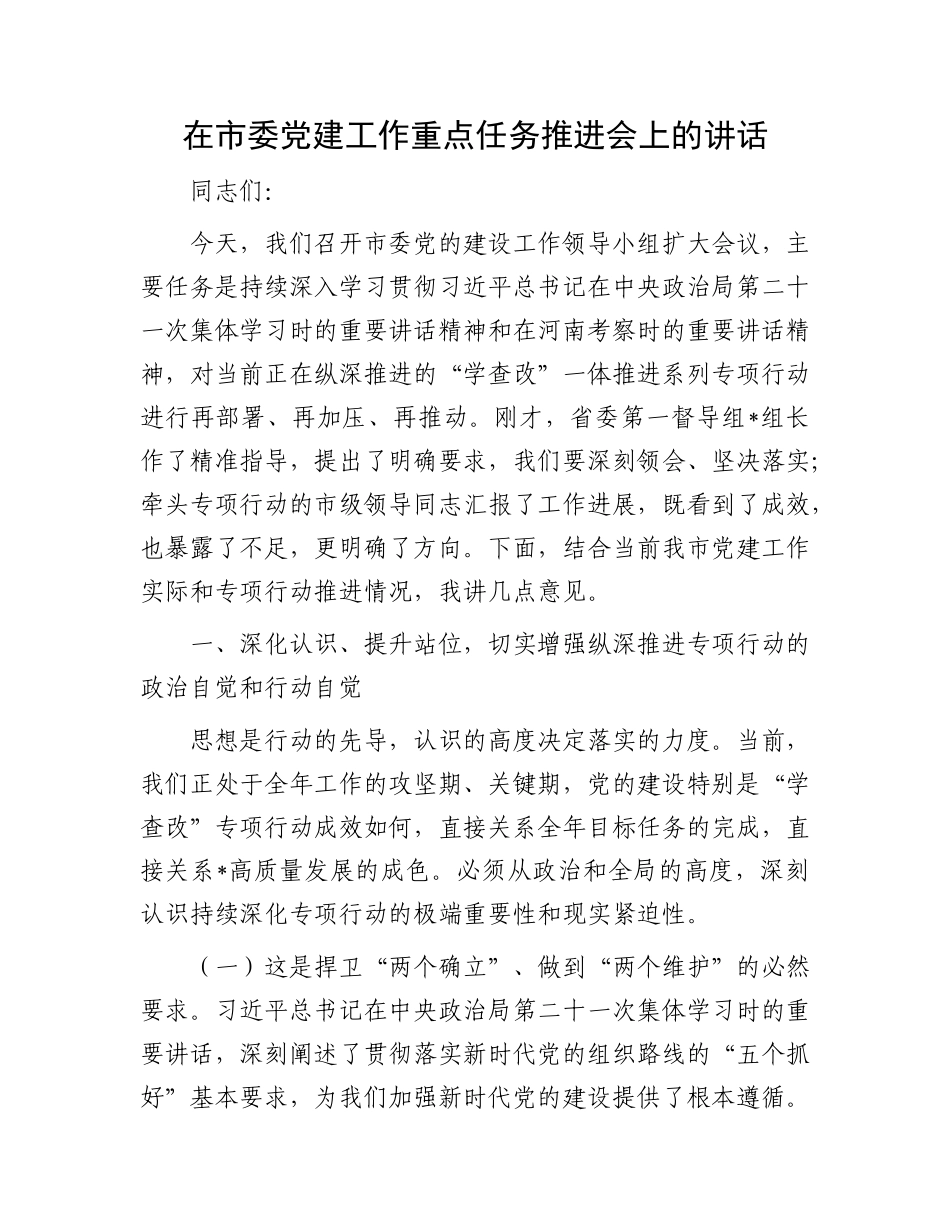 在市委X建工作重点任务推进会上的讲话.docx_第1页