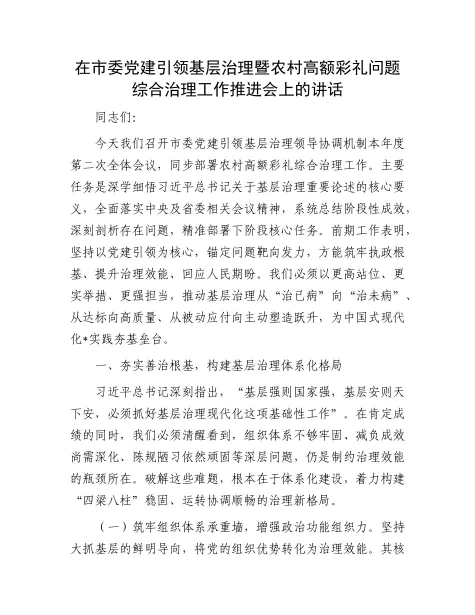 在市委X建引领基层治理暨农村高额彩礼问题综合治理工作推进会上的讲话.docx_第1页