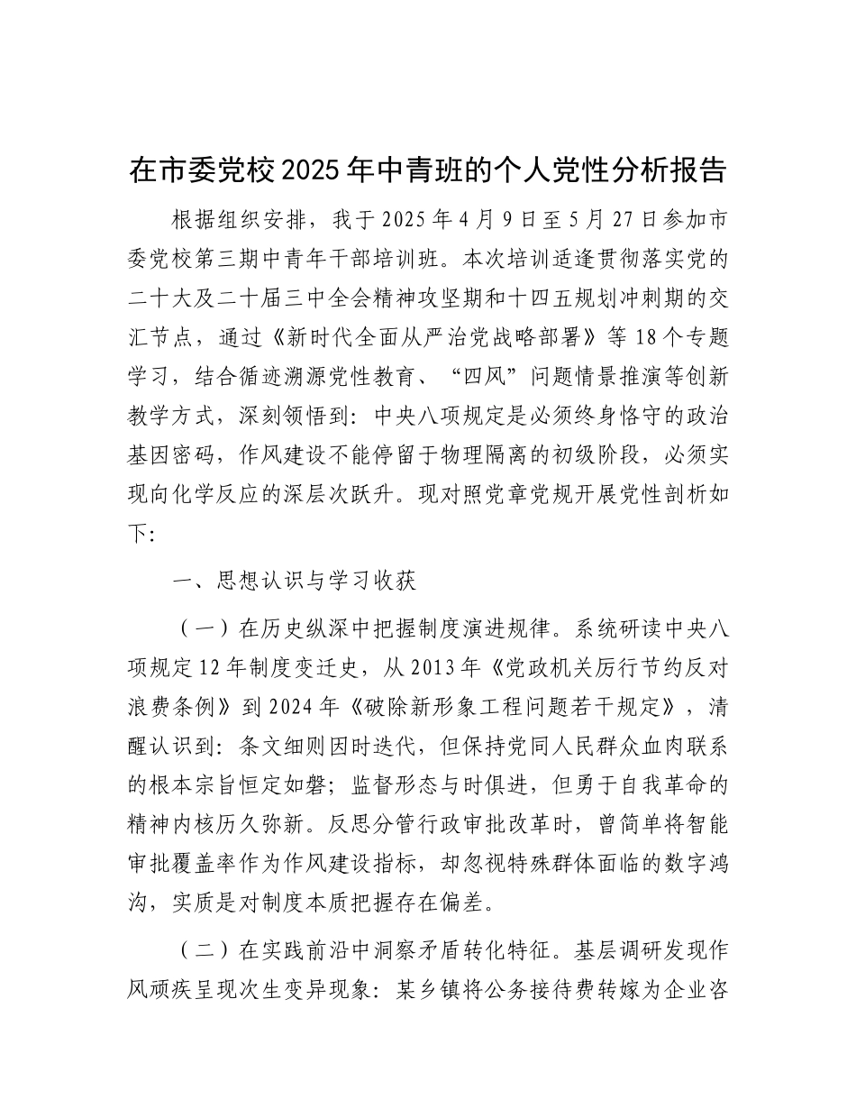 在市委X校2025年中青班的个人X性分析报告.docx_第1页