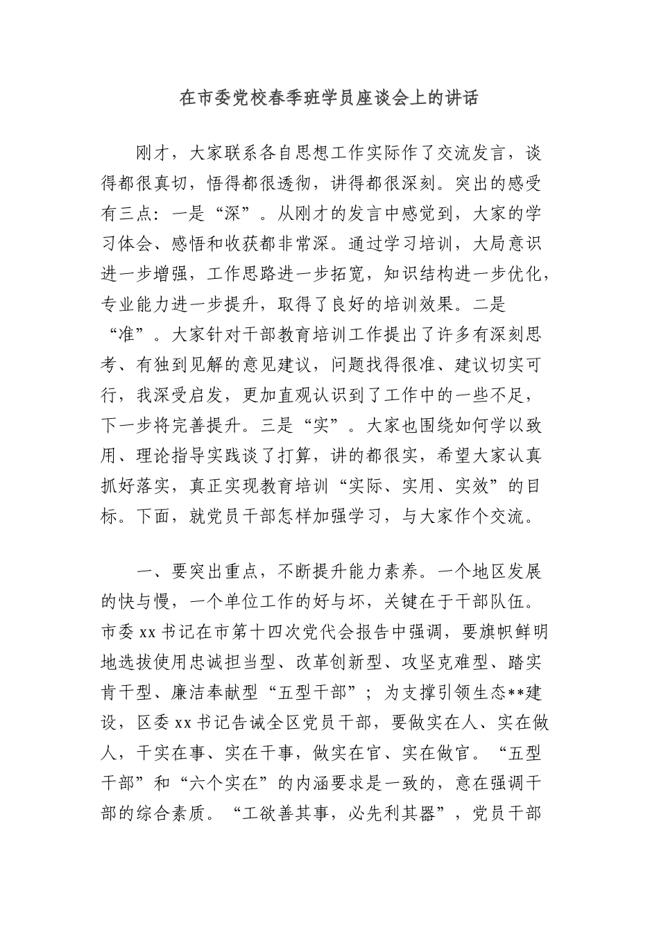 在市委X校春季班学员座谈会上的讲话.docx_第1页