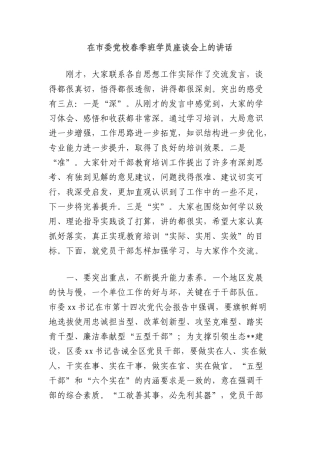在市委X校春季班学员座谈会上的讲话.docx