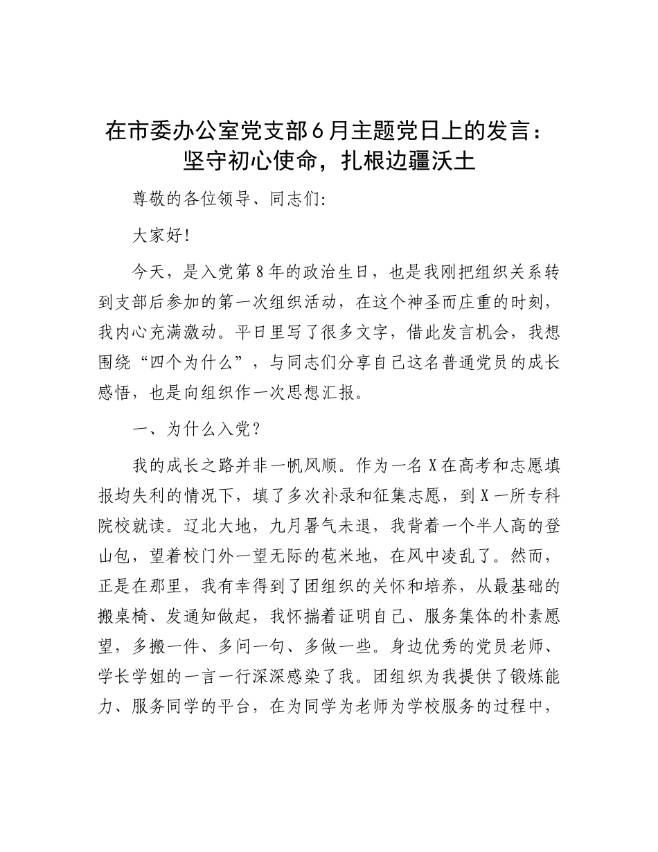 在市委办公室X支部6月主题X日上的发言：坚守初心使命，扎根边疆沃土.docx_第1页