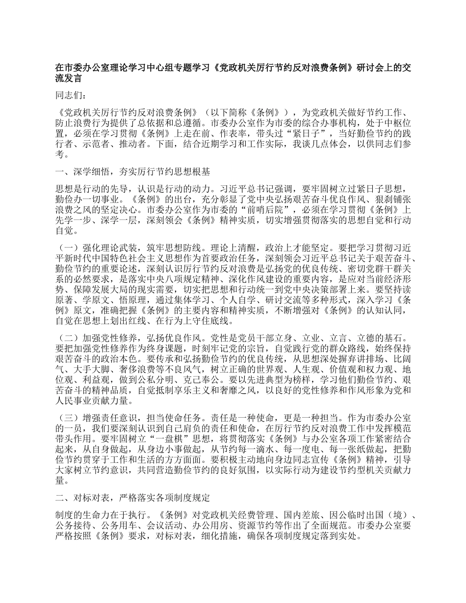 在市委办公室理论学习中心组专题学习《X政机关厉行节约反对浪费条例》研讨会上的交流发言.docx_第1页