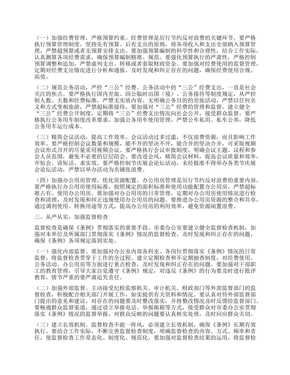 在市委办公室理论学习中心组专题学习《X政机关厉行节约反对浪费条例》研讨会上的交流发言.docx_第2页