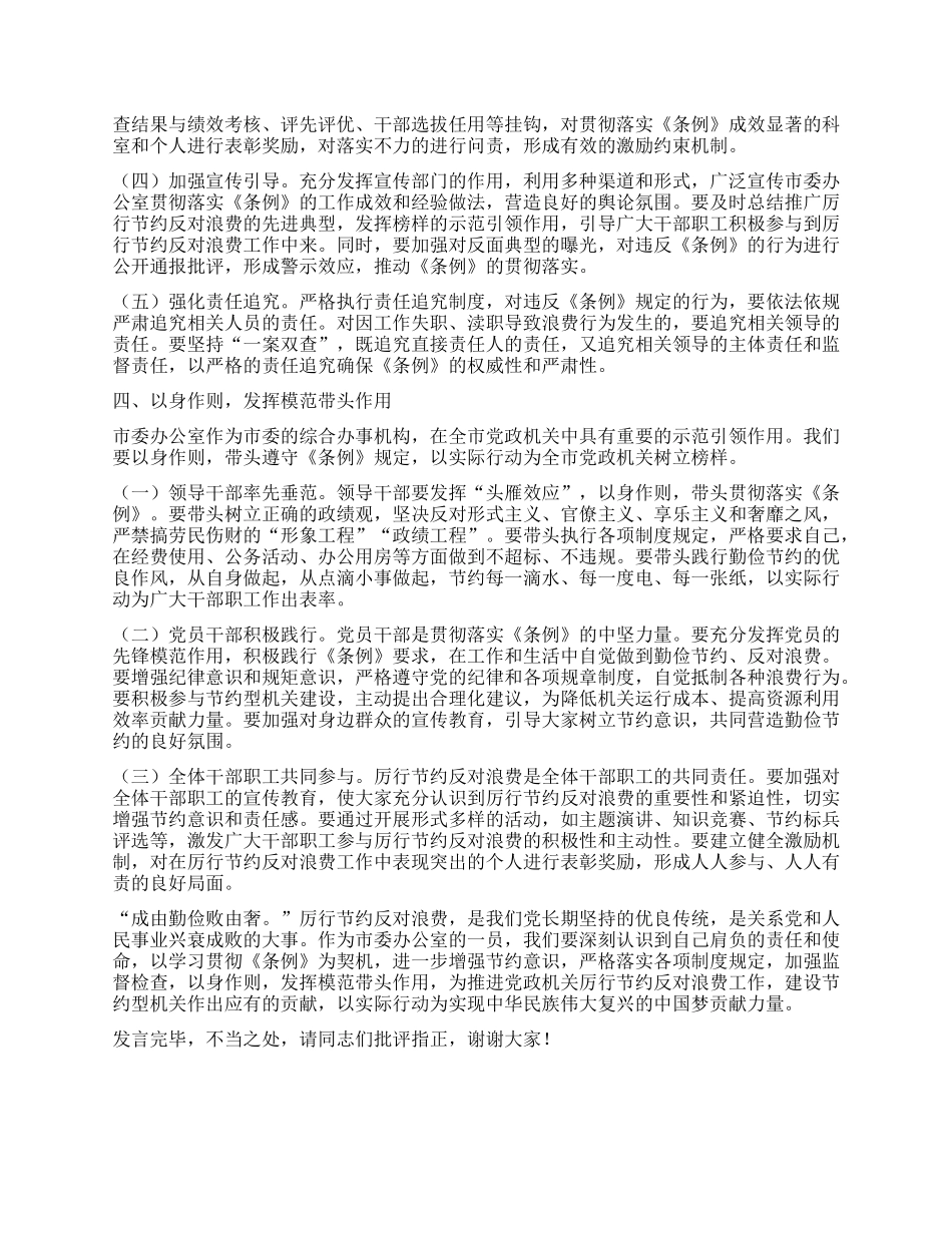 在市委办公室理论学习中心组专题学习《X政机关厉行节约反对浪费条例》研讨会上的交流发言.docx_第3页
