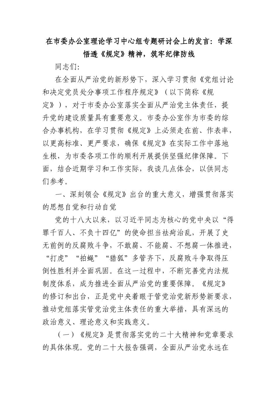 在市委办公室理论学习中心组专题学习《X组讨论和决定X员处分事项工作程序规定》研讨会上的发言：学深悟透《规定》精神，筑牢纪律防线.docx_第1页