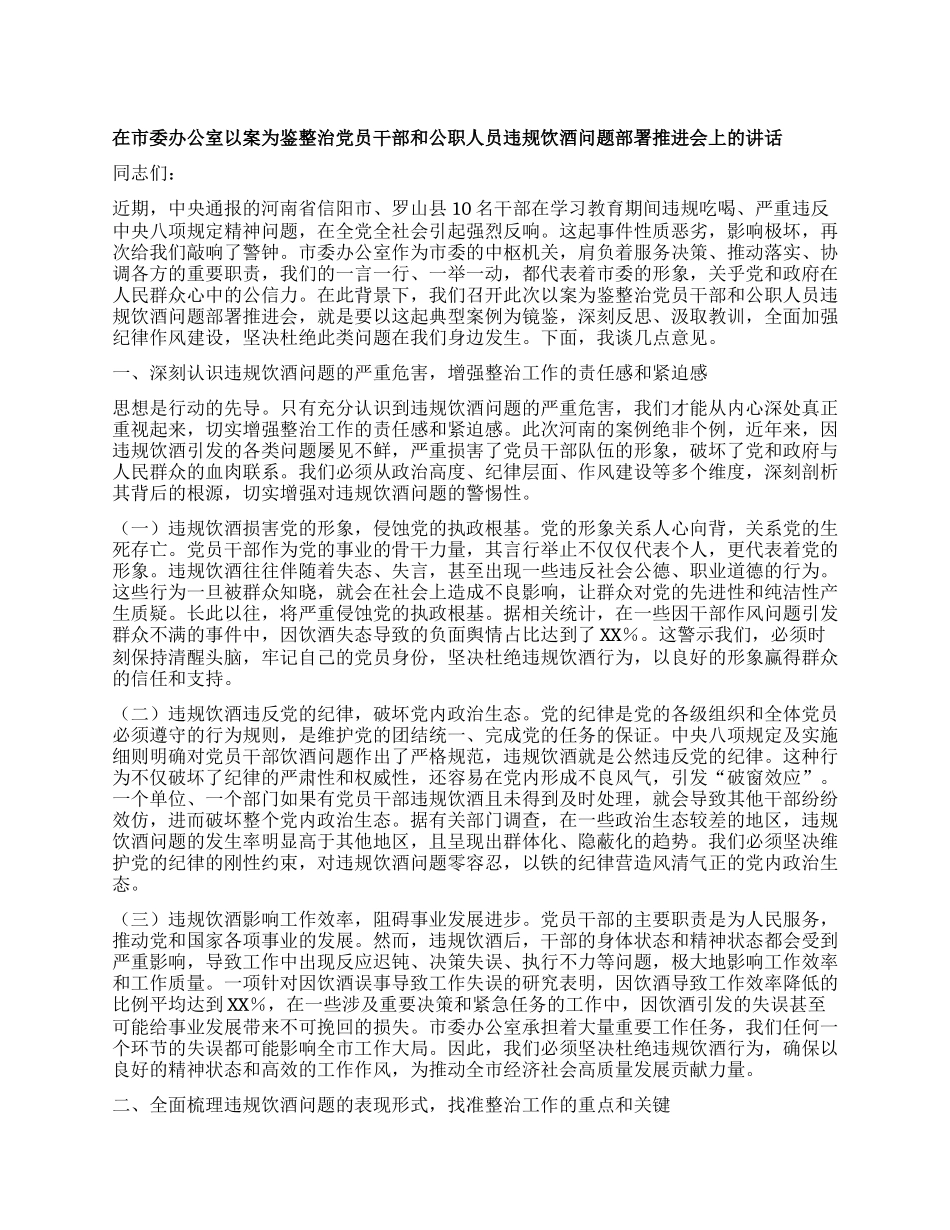 在市委办公室以案为鉴整治X员干部和公职人员违规饮酒问题部署推进会上的讲话.docx_第1页