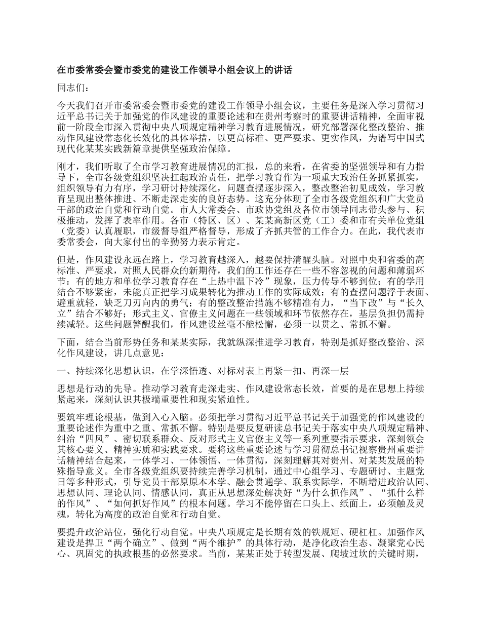 在市委常委会暨市委X的建设工作领导小组会议上的讲话.docx_第1页