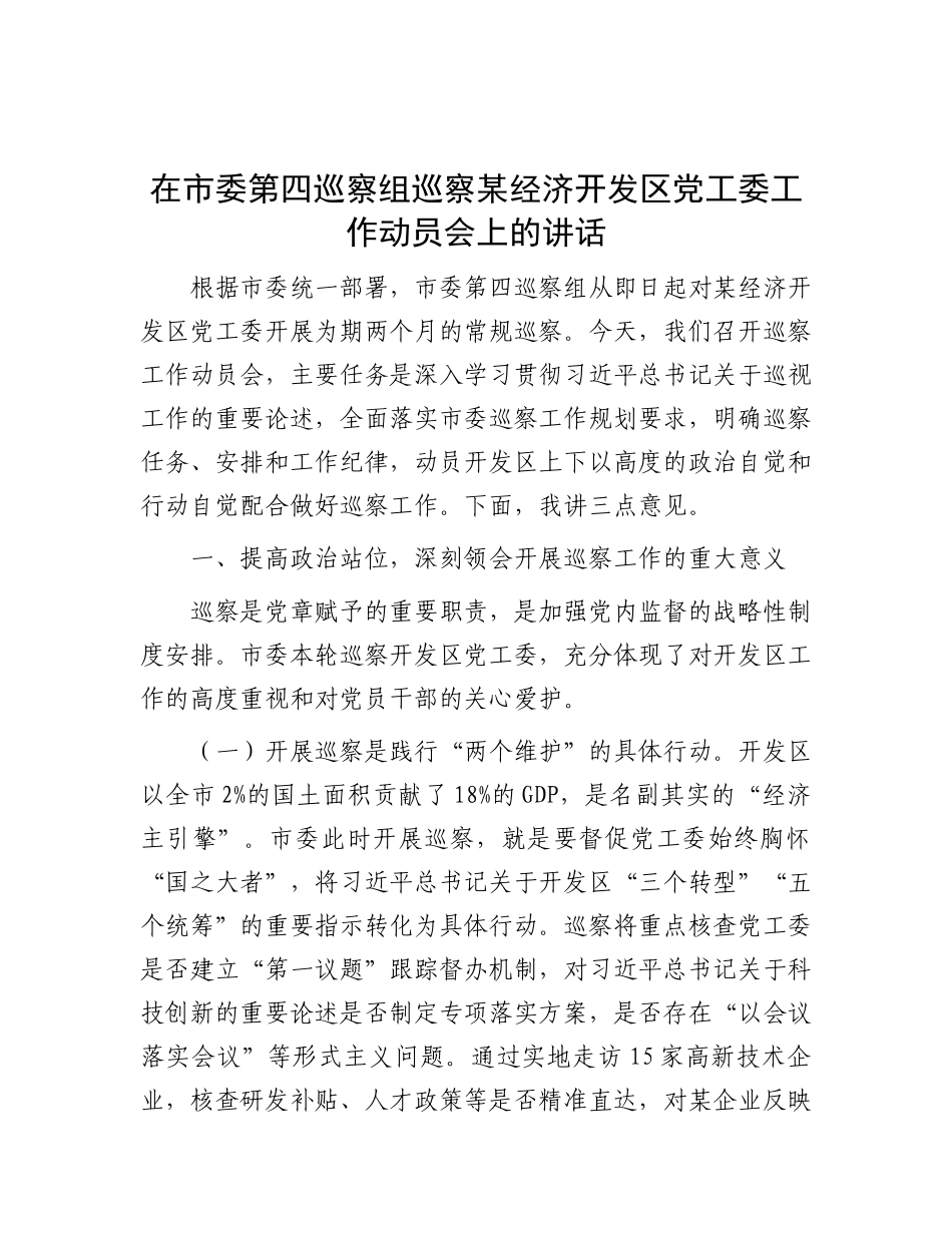 在市委第四巡察组巡察某经济开发区X工委工作动员会上的讲话.docx_第1页