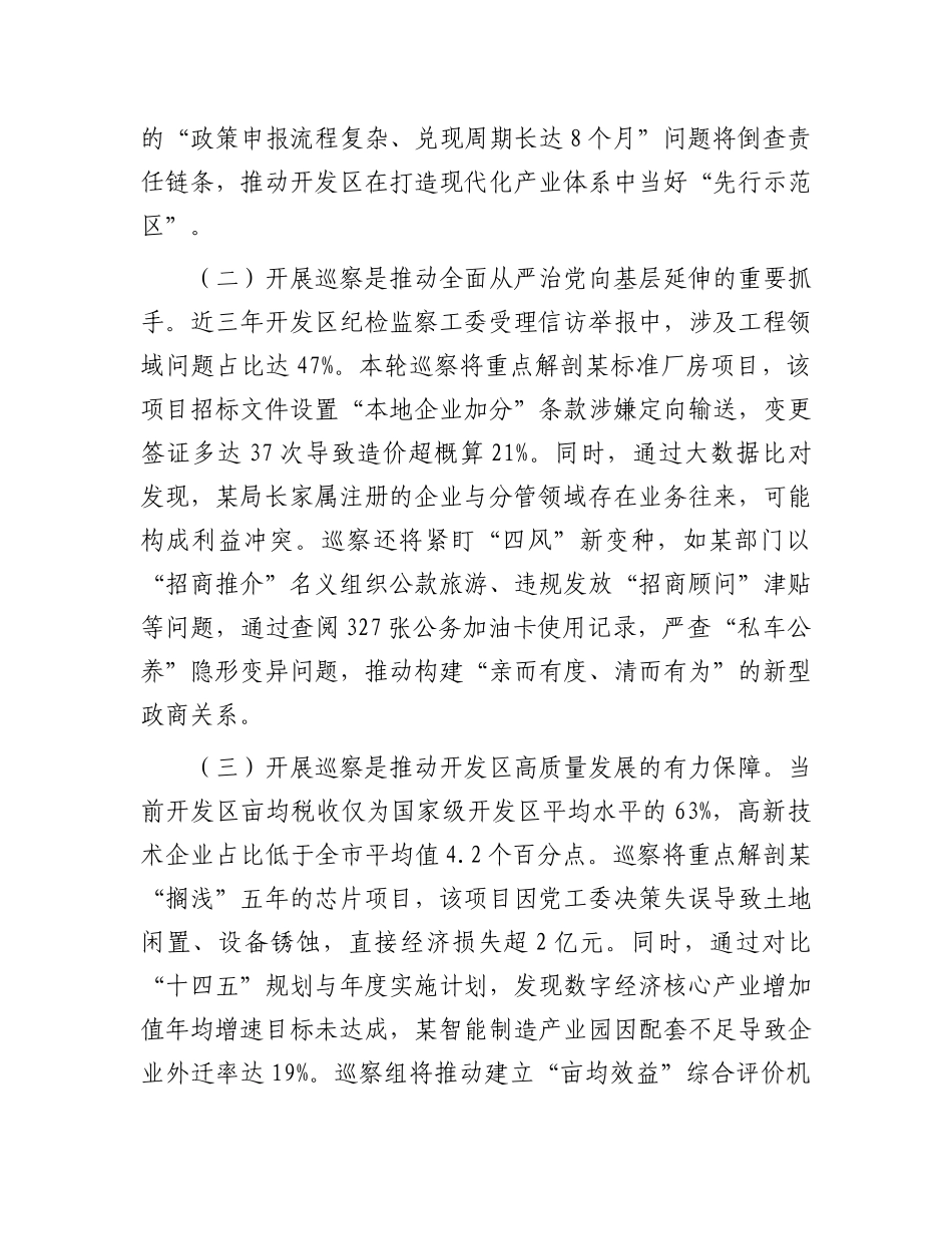 在市委第四巡察组巡察某经济开发区X工委工作动员会上的讲话.docx_第2页