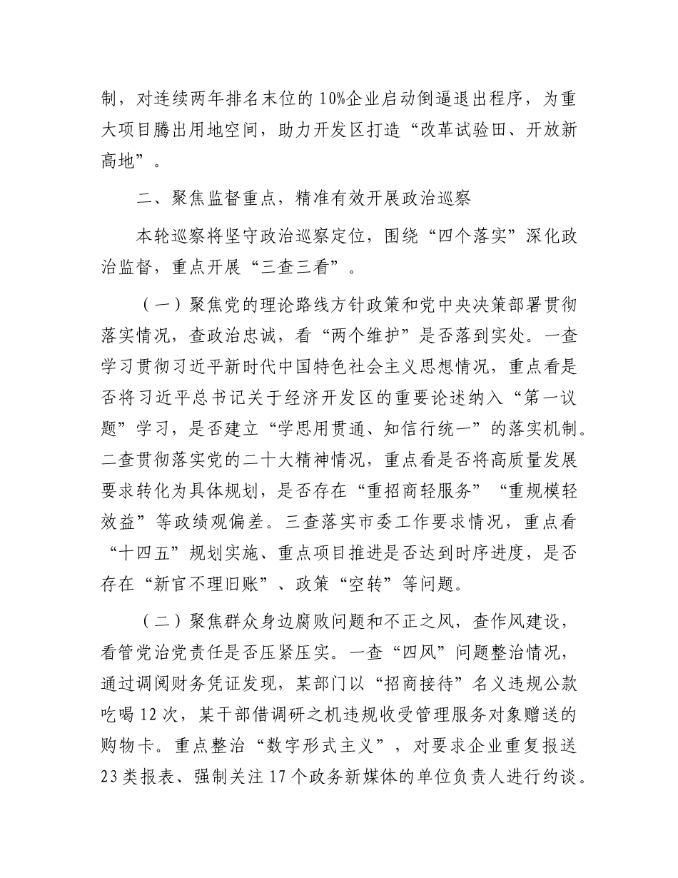 在市委第四巡察组巡察某经济开发区X工委工作动员会上的讲话.docx_第3页