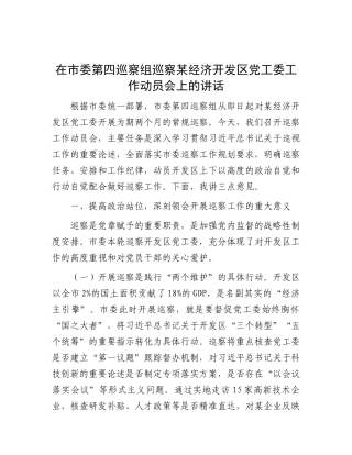 在市委第四巡察组巡察某经济开发区X工委工作动员会上的讲话.docx